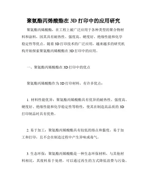 聚氨酯丙烯酸酯在3D打印中的应用研究