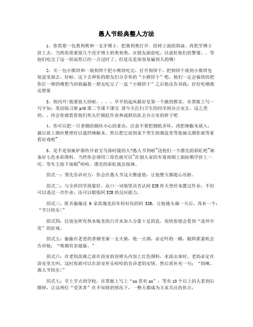 愚人节经典整人方法