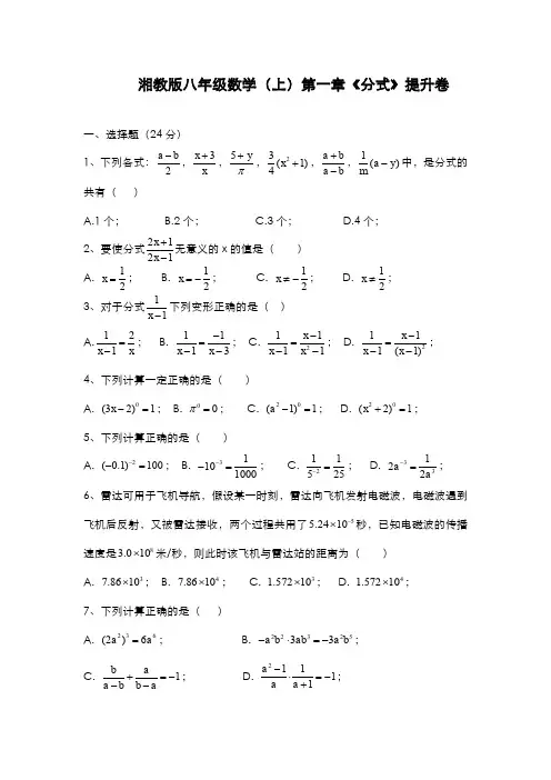 最新2019-2020年度湘教版八年级数学上册《分式》单元提升卷及答案-精编试题