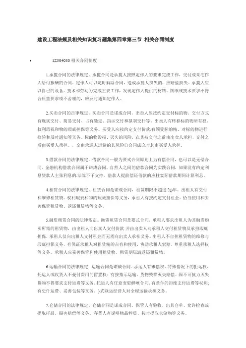 含答案及解析一建建设工程法规及相关知识复习题集第四章第三节相关合同制度教学内容