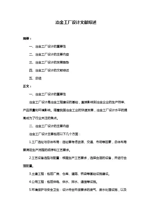 冶金工厂设计文献综述