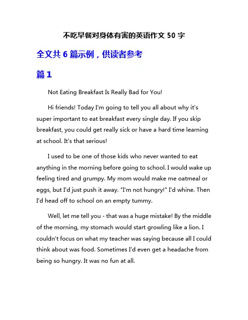 不吃早餐对身体有害的英语作文50字