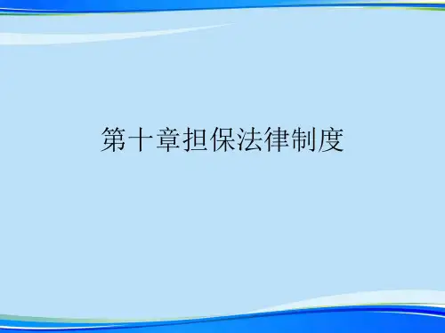 第十章担保法律制度.2021完整版PPT