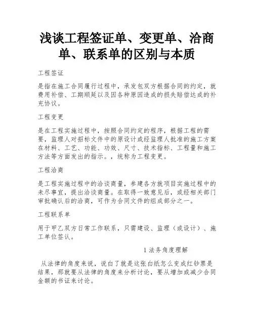 浅谈工程签证单、变更单、洽商单、联系单的区别与本质 