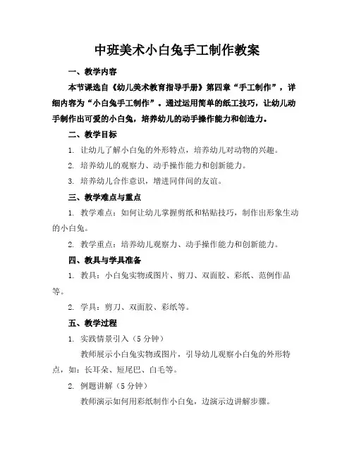 中班美术小白兔手工制作教案
