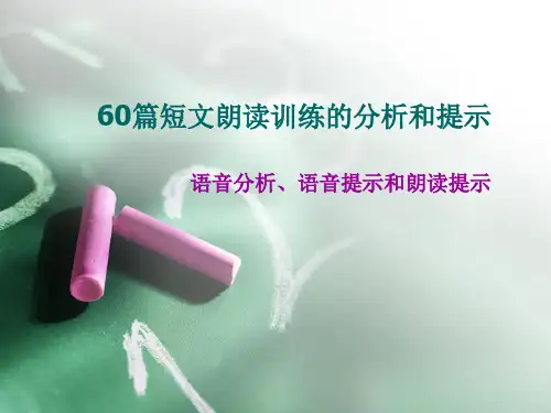 普通话测试60篇朗读短文作品分析