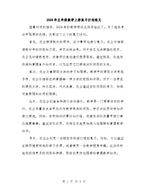 2024年五年级数学上册复习计划范文(二篇)