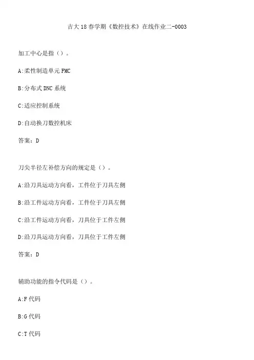 吉大18春学期《数控技术》在线作业二-0003.5D5B8D73-0589-462E-942E-F25DF2BA77AA(总9页)