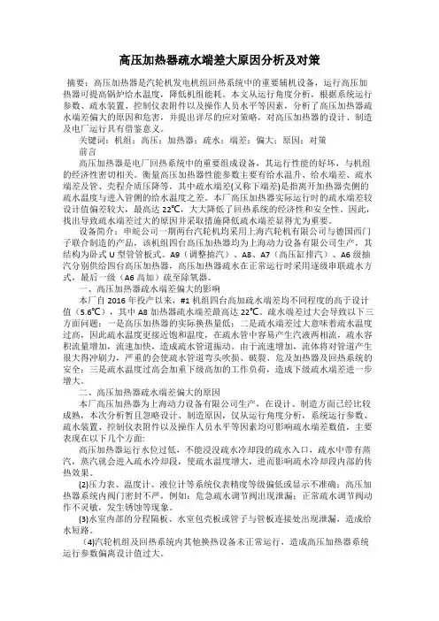 高压加热器疏水端差大原因分析及对策71