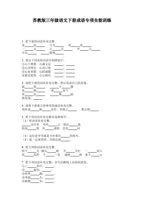 苏教版三年级语文下册成语专项全能训练