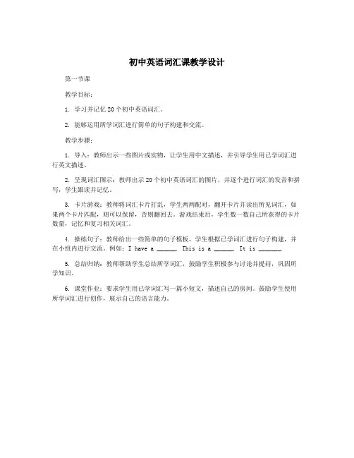初中英语词汇课教学设计