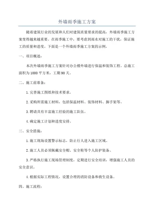 外墙雨季施工方案