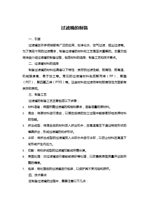过滤嘴的制备