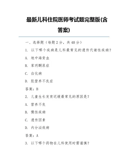 最新儿科住院医师考试题完整版(含答案)