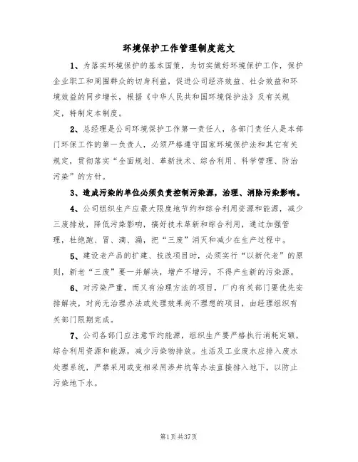 环境保护工作管理制度范文（4篇）