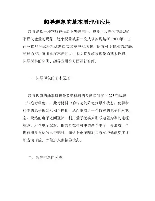 超导现象的基本原理和应用