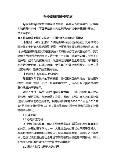有关骨折健康护理论文