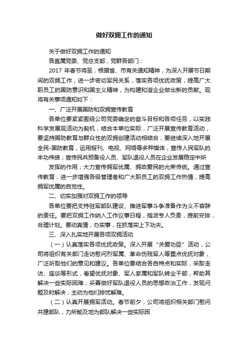 做好双拥工作的通知