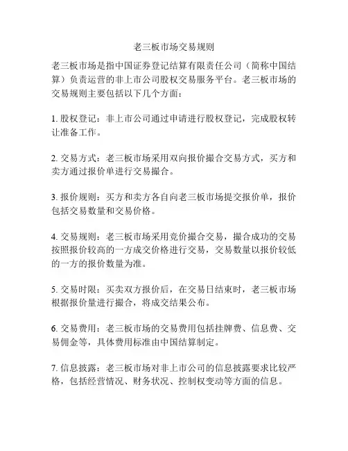 老三板市场交易规则