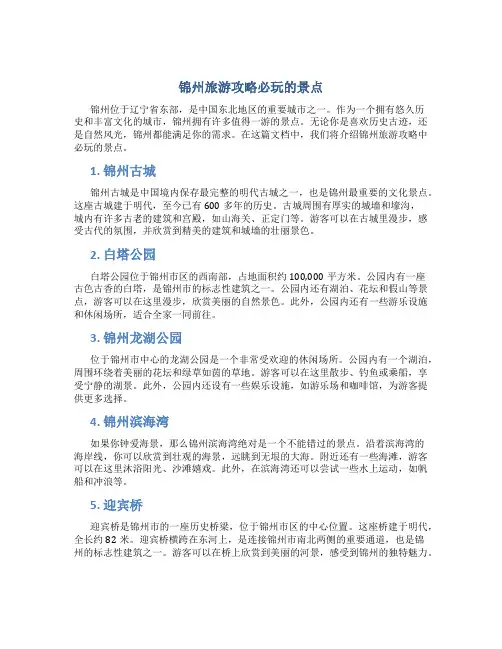 锦州旅游攻略必玩的景点