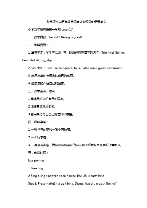 陕旅版小学五年级英语集体备课活动记录范文