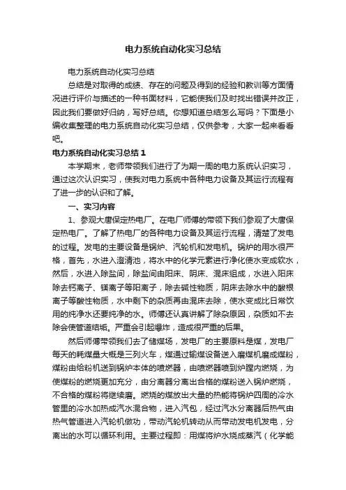 电力系统自动化实习总结