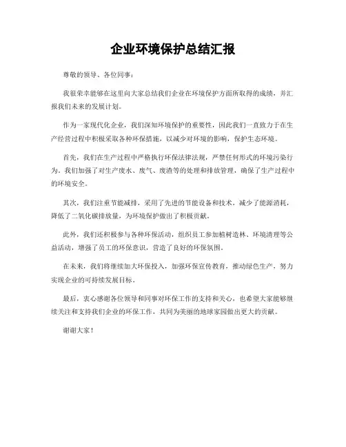 企业环境保护总结汇报