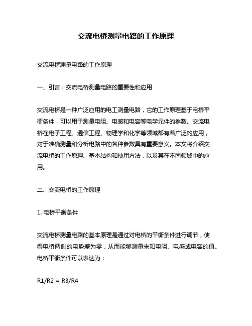 交流电桥测量电路的工作原理