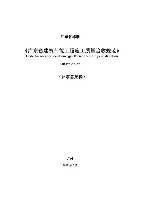 广东省建筑节能工程施工质量验收规范