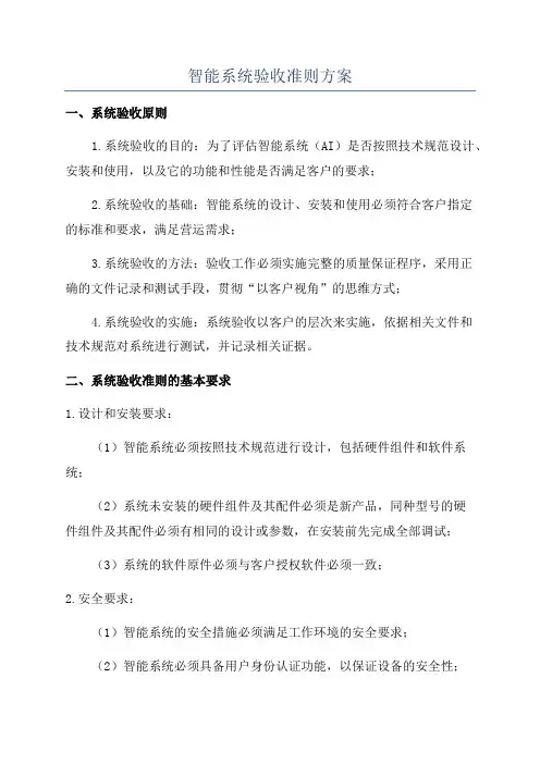 智能系统验收准则方案