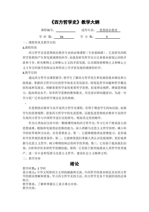 《邓晓芒：西方哲学史》教学大纲