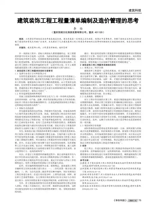 建筑装饰工程工程量清单编制及造价管理的思考