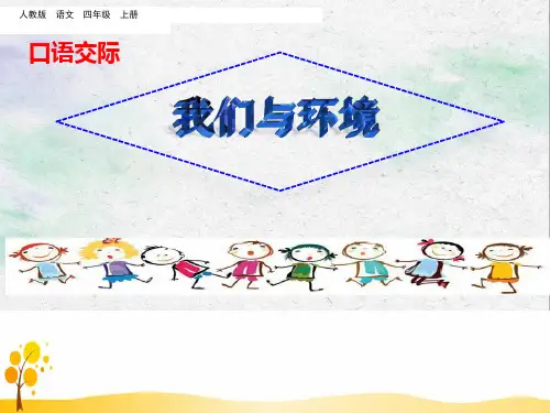 最新部编本人教版四年级语文上册第一单元口语交际：我们与环境课件