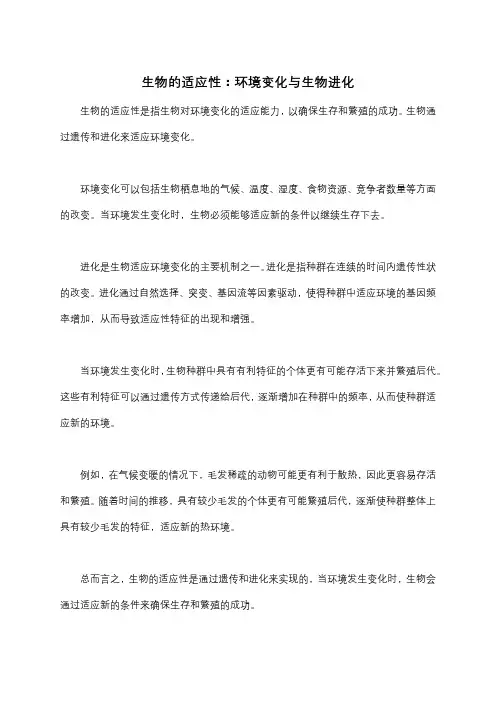 生物的适应性：环境变化与生物进化
