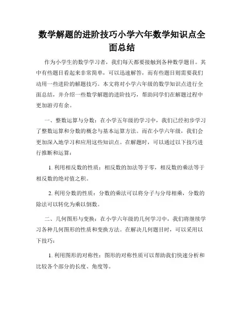 数学解题的进阶技巧小学六年数学知识点全面总结