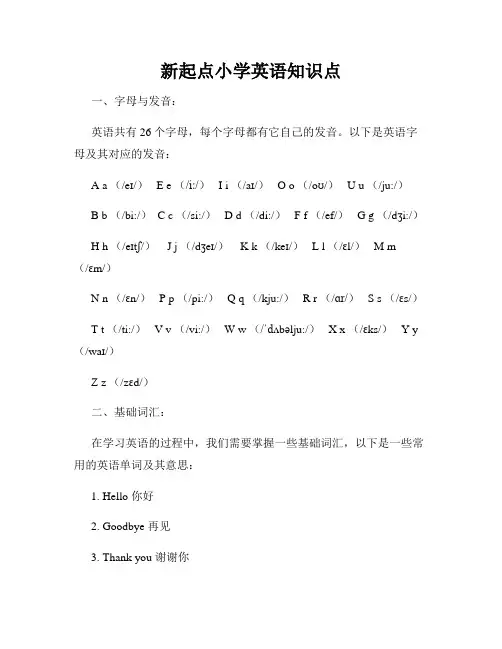 新起点小学英语知识点