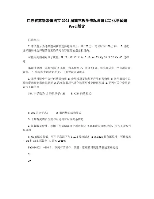 江苏省苏锡常镇四市2021届高三教学情况调研(二)化学试题Word版含
