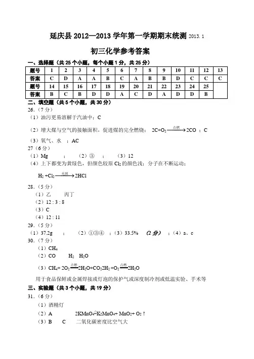 2013北京延庆县初三化学期末考试题及答案