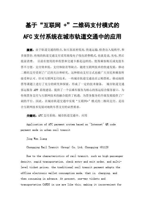 基于“互联网+”二维码支付模式的AFC支付系统在城市轨道交通中的应用