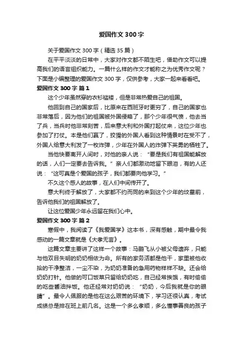 关于爱国作文300字（精选35篇）