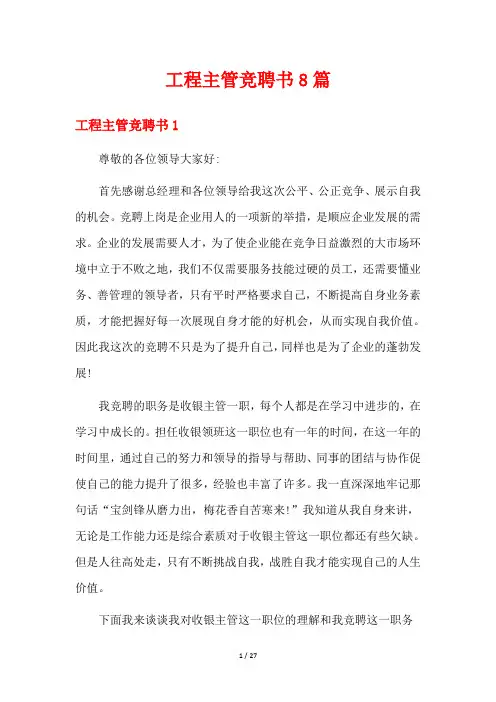 工程主管竞聘书8篇