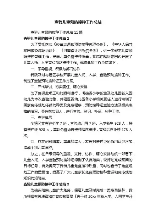 查验儿童预防接种工作总结11篇