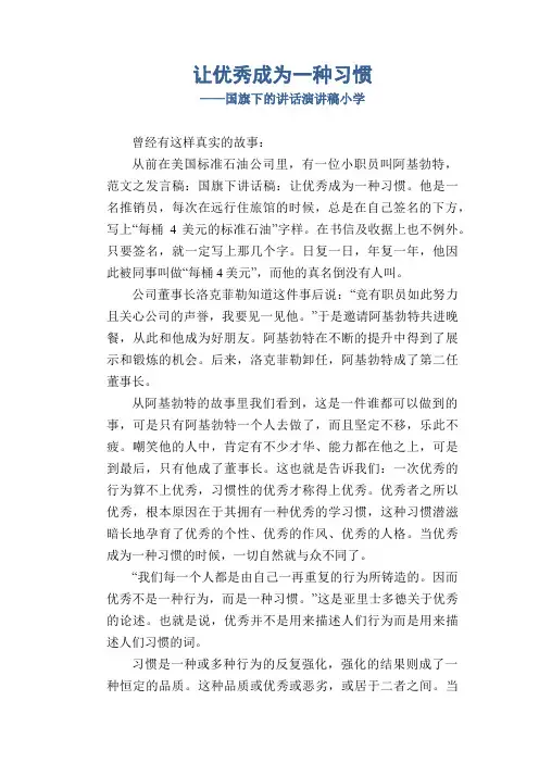 让优秀成为一种习惯_国旗下的讲话演讲稿小学