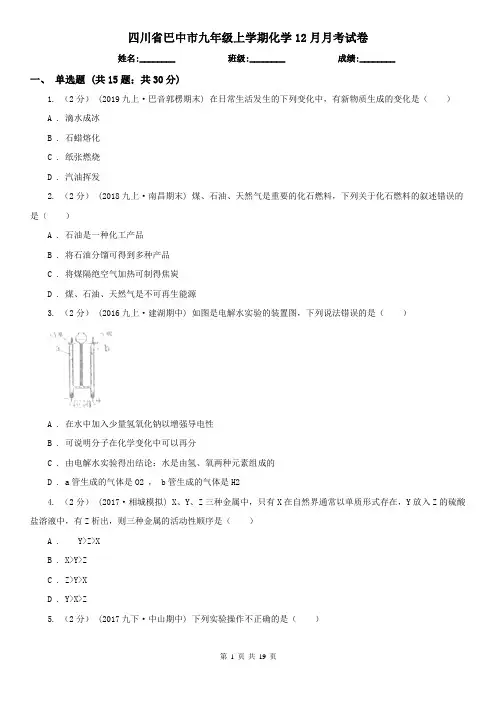 四川省巴中市九年级上学期化学12月月考试卷