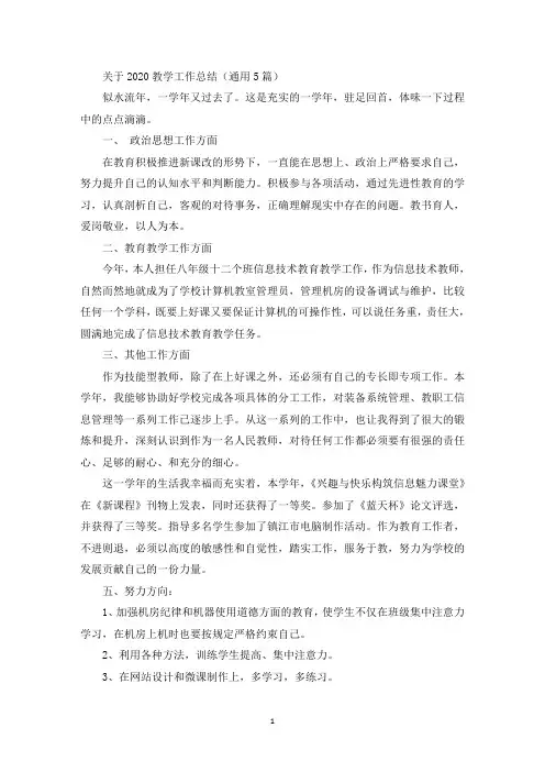 关于2020教学工作总结(通用5篇)(最新)