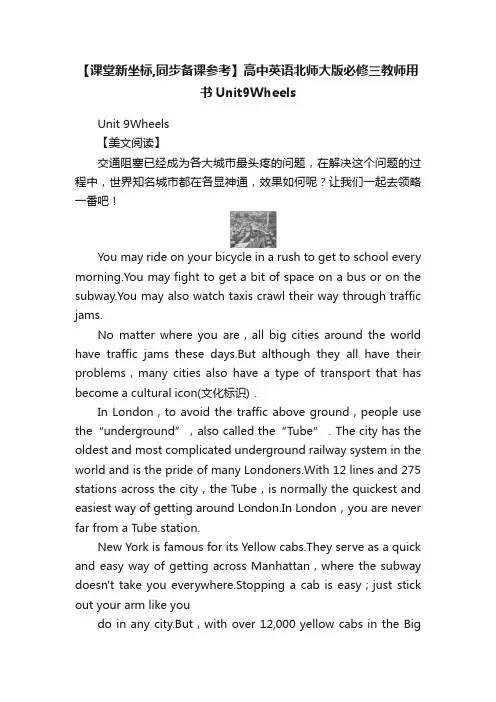 【课堂新坐标,同步备课参考】高中英语北师大版必修三教师用书Unit9Wheels