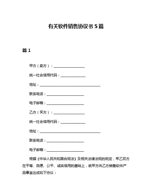 有关软件销售协议书5篇