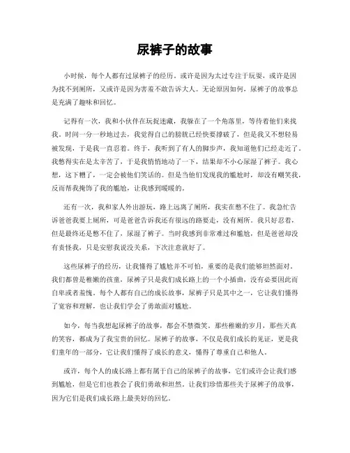 尿裤子的故事