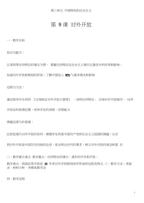 部编人教版历史八年级下册《对外开放》省优质课一等奖教案