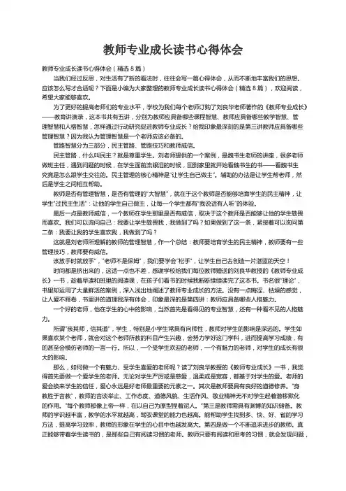 教师专业成长读书心得体会（精选8篇）